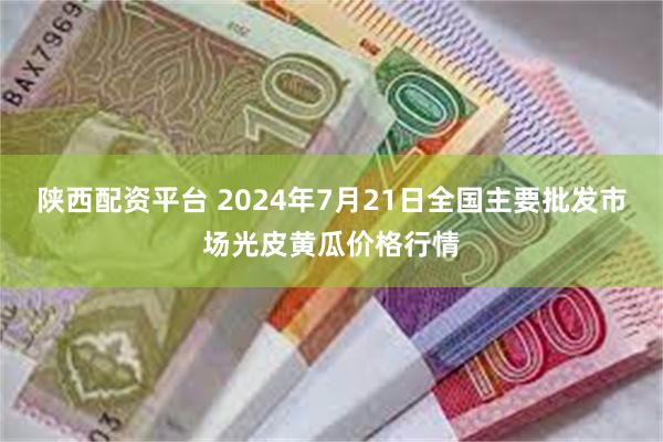 陕西配资平台 2024年7月21日全国主要批发市场光皮黄瓜价格行情