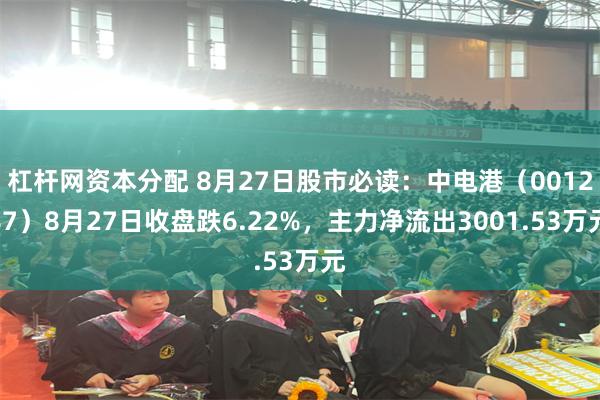 杠杆网资本分配 8月27日股市必读：中电港（001287）8月27日收盘跌6.22%，主力净流出3001.53万元