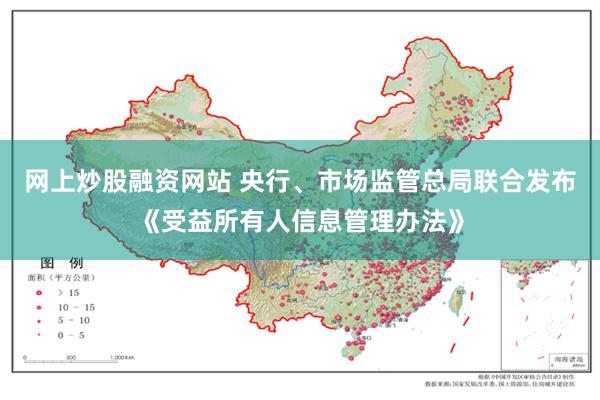 网上炒股融资网站 央行、市场监管总局联合发布《受益所有人信息管理办法》