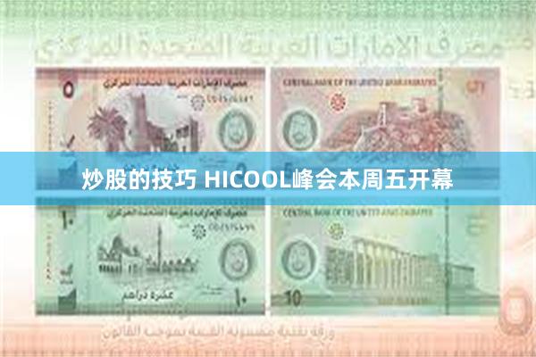 炒股的技巧 HICOOL峰会本周五开幕