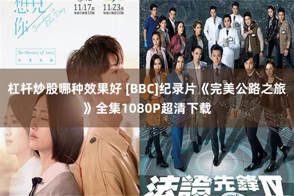 杠杆炒股哪种效果好 [BBC]纪录片《完美公路之旅》全集1080P超清下载