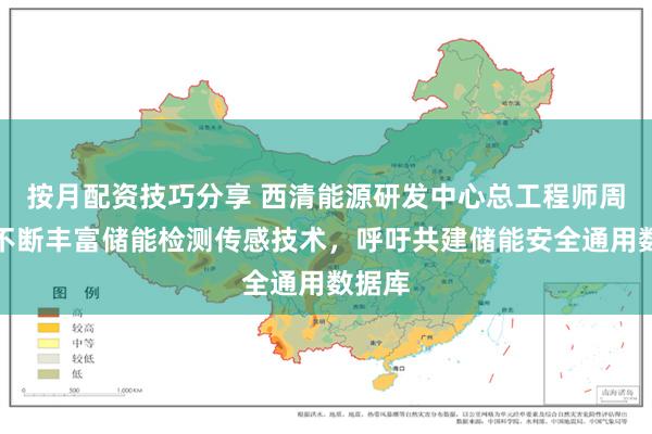 按月配资技巧分享 西清能源研发中心总工程师周奎：不断丰富储能检测传感技术，呼吁共建储能安全通用数据库