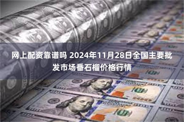 网上配资靠谱吗 2024年11月28日全国主要批发市场番石榴价格行情