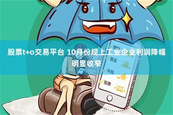 股票t+o交易平台 10月份规上工业企业利润降幅明显收窄