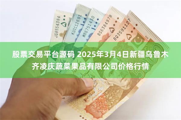 股票交易平台源码 2025年3月4日新疆乌鲁木齐凌庆蔬菜果品有限公司价格行情